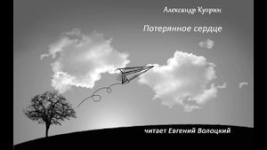 Александр Куприн Потерянное сердце
