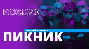 Группа Пикник // ВОЗДУХ // НАШЕ