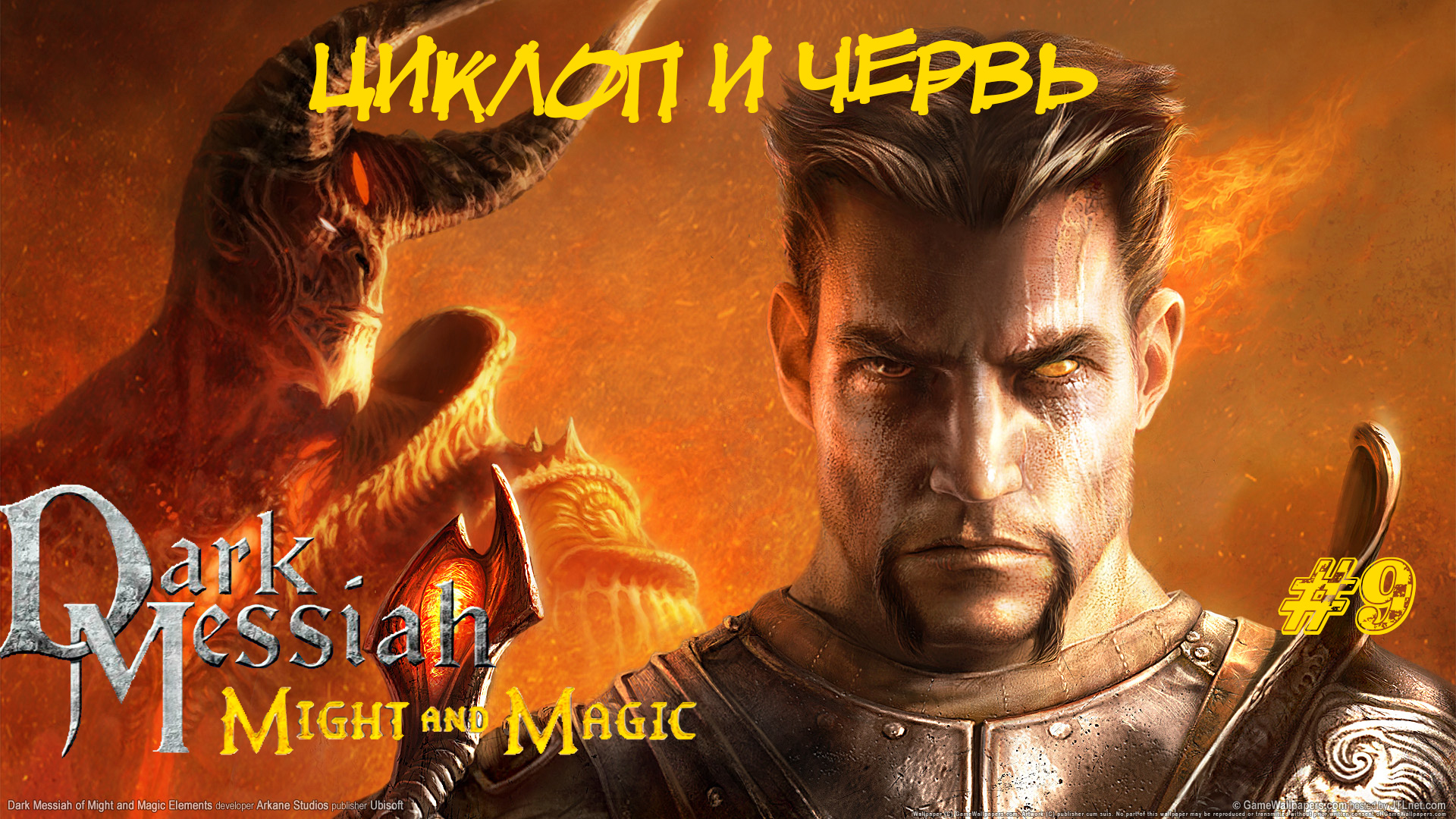 Dark Messiah Of Might And Magic Прохождение #9 ➤ ЦИКЛОП И ЧЕРВЬ