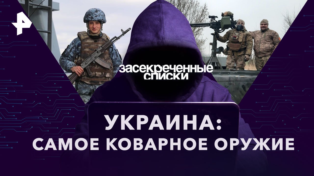 Украина: самое коварное оружие  Засекреченные списки (18.03.2023)
