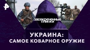 Украина: самое коварное оружие — Засекреченные списки (18.03.2023)