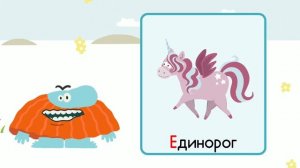 учим алфавит с Бодо Бородо от А до Й