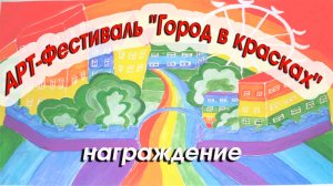 2022.08.03 АРТ - фестиваль Город в красках. Награждение