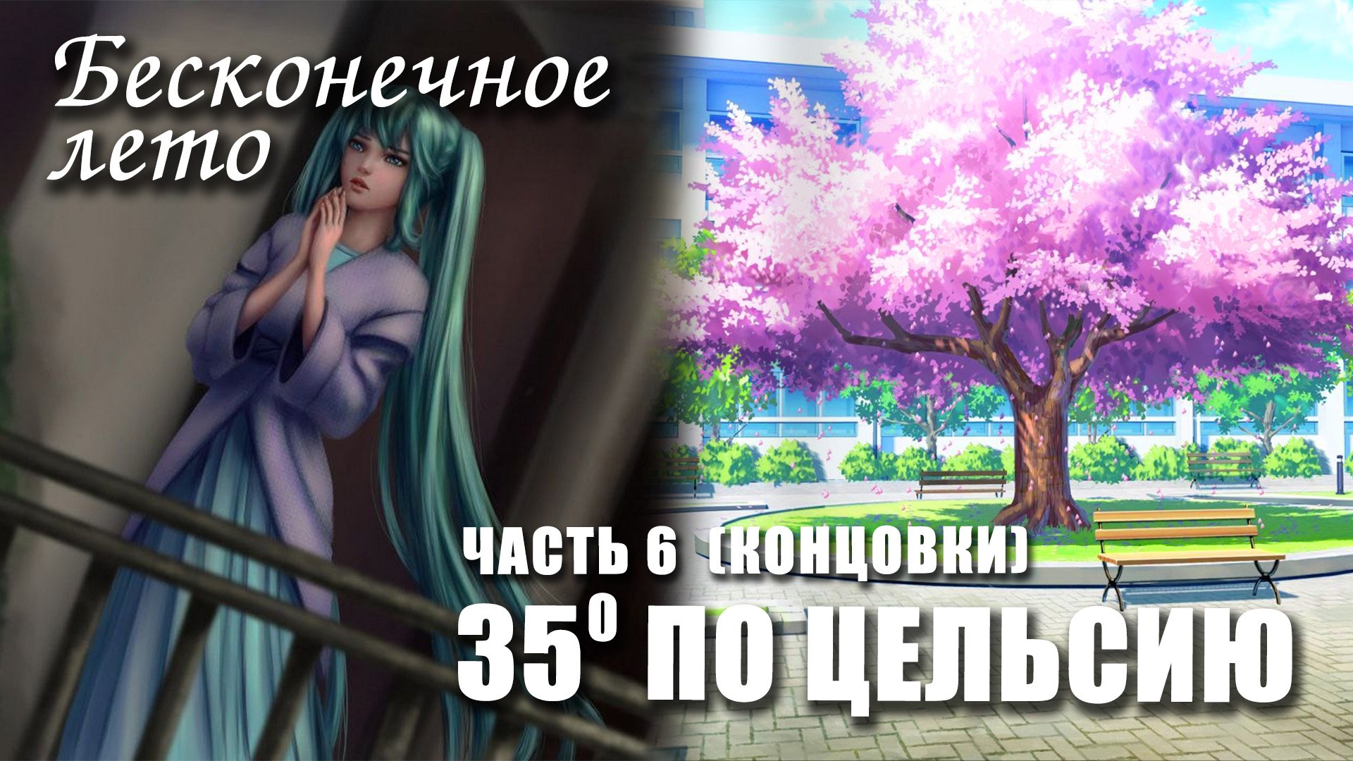 Бесконечное лето «35° ПО ЦЕЛЬСИЮ» часть 6 (концовки) (лучший мод)/Everlasting Summer мод с Мику