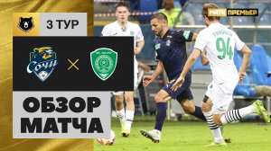Сочи - Ахмат. Обзор матча Мир РПЛ 06.08.2023