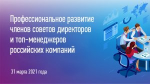 Профессиональное развитие членов советов директоров и топ-менеджеров российских компаний