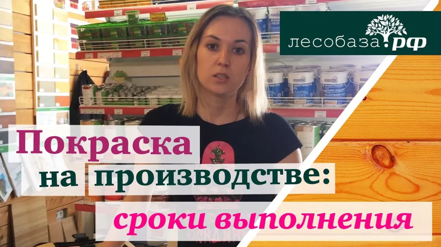 Сроки покраски на производстве компании Лесобаза.РФ