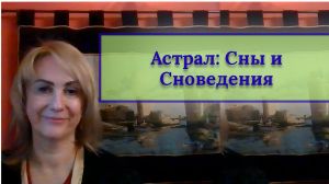 Астрал Сны и Сновидения