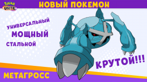 Новый Покемон Метагросс прибывает в Pokemon Unite