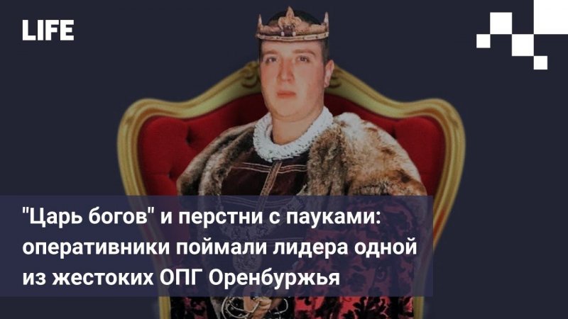 "Царь богов" и перстни с пауками: оперативники поймали лидера одной из жестоких ОПГ Оренбуржья