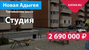 Студия 22.5 м2 в ЖК Дарград. Новая Адыгея. Район ТЦ Мега