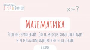 Решение уравнений на основе связи между компонентами и результатом умножения и деления. Математика