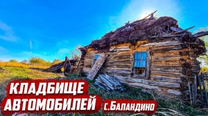 Десятки старых машин и мотоциклов! | Оренбургская обл, Асекеевский р-он, с.Баландино