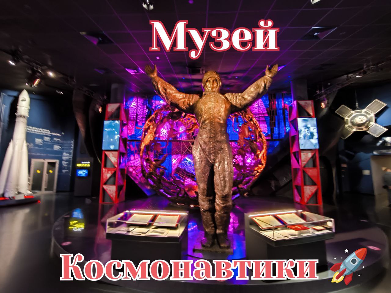 Музей космонавтики на ВДНХ #Космос #Звёзды #Спутник