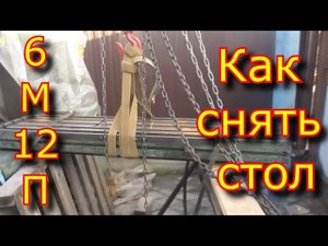 Фрезерный станок 6М12П - Как снять стол /Milling machine 6M12P - How to remove the table