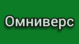 БЕН 10, превращение в ШОК СКВОТЧА " БЕН 10 и генератор рекс vs БЕН 10 омниверс "