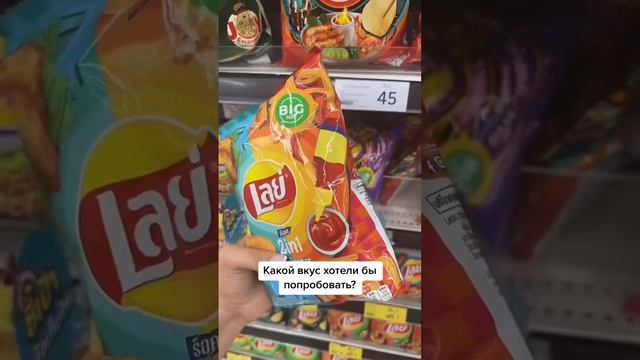 И какой ваш любимый вкус? Я люблю классику с солью ? #lays #layspotatochips #чипсы #таиланд