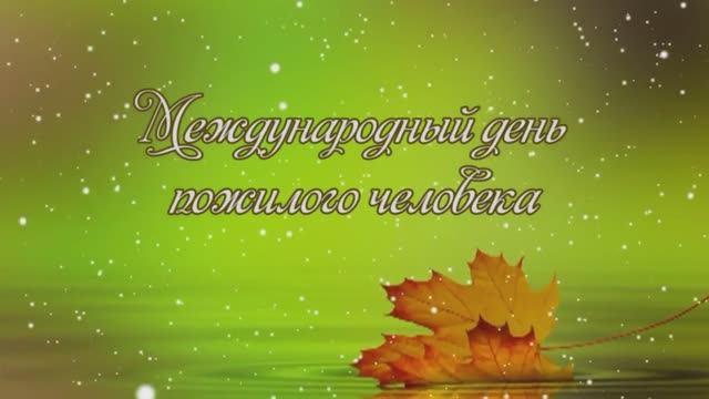День пожилого человека
Концерт
