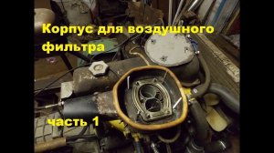 Самодельный трактор.Процесс сборки.Воздушный фильтр ч1.#70