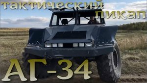 Тактический пикап переднего края АГ-34 от создателя "Шерпа".