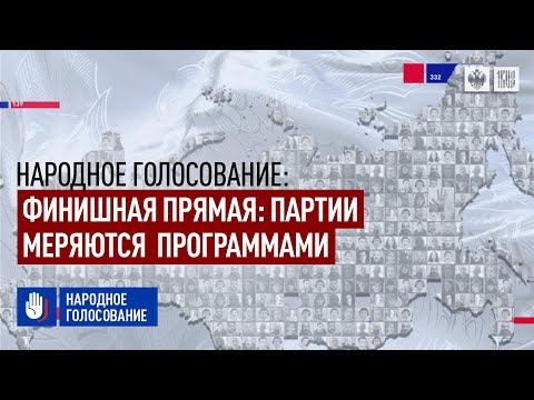 Финишная прямая: Партии меряются  программами