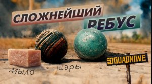 Мыло + Шары = сложнейший ребус - PUBG (смешная нарезка, до конца)