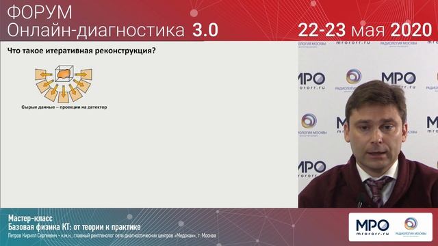 Мастер-класс «Базовая физика КТ: от теории к практике», спикер Петров Кирилл Сергеевич