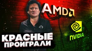 AMD ОТКАЗАЛАСЬ ОТ БОРЬБЫ С NVIDIA