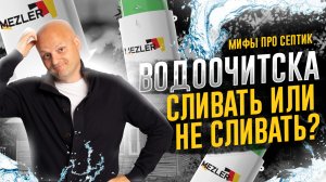 Мифы и заблуждения | Можно ли сливать водоочистку в септик?