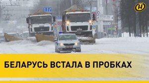 Беларусь накрыло снегом: 10-балльные пробки, усиленные наряды ГАИ. А в страну идет еще одна буря