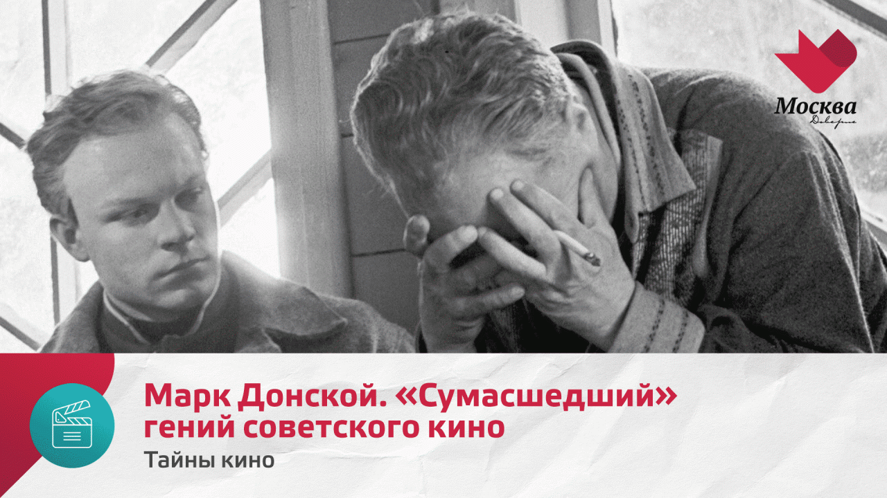 Марк Донской. Сумасшедший гений советского кино | Тайны кино