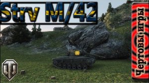 Strv m/42