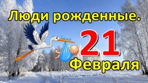 Люди родившиеся 21 февраля.