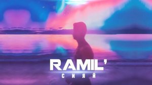 Ramil' — Сияй Prod  by Zane98