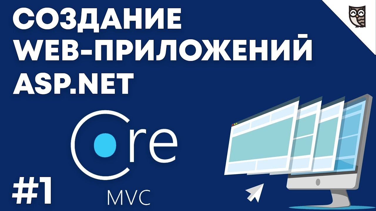 Веб-приложение на asp.net mvc core — #1 Введение