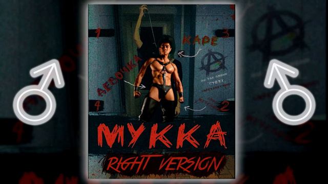 МУККА - ПОТРАХАТЬСЯ И СДОХНУТЬ ♂  [right version, gachi remix] смотреть онлайн