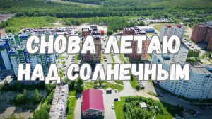 Снова п. Солнечный в объективе дрона