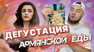 МУЖСКОЕ МНЕНИЕ: Дегустация Армянской еды. Необычные традиционные продукты.