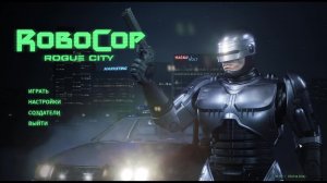 Евгений ЭШ RoboCop Rogue City  часть 10