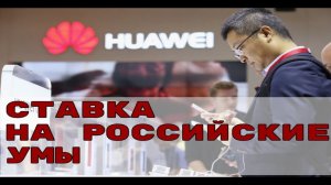 Huawei нужны российские инженеры