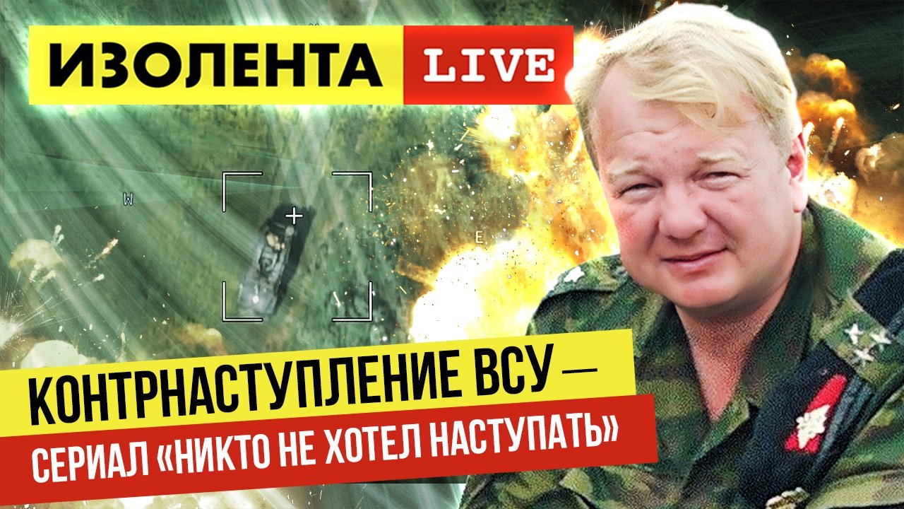 Владимир Трухан: «Контрнаступление Украины — сериал "Никто не хотел наступать"» | Изолента Live