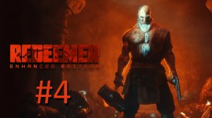 Прохождение Redeemer - Глава 4. Тихий омут