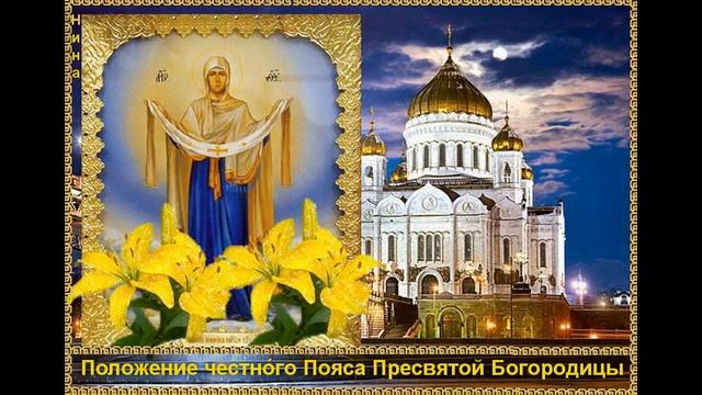 Положение пояса Пресвятой Богородицы 13 09 2021 смотреть онлайн