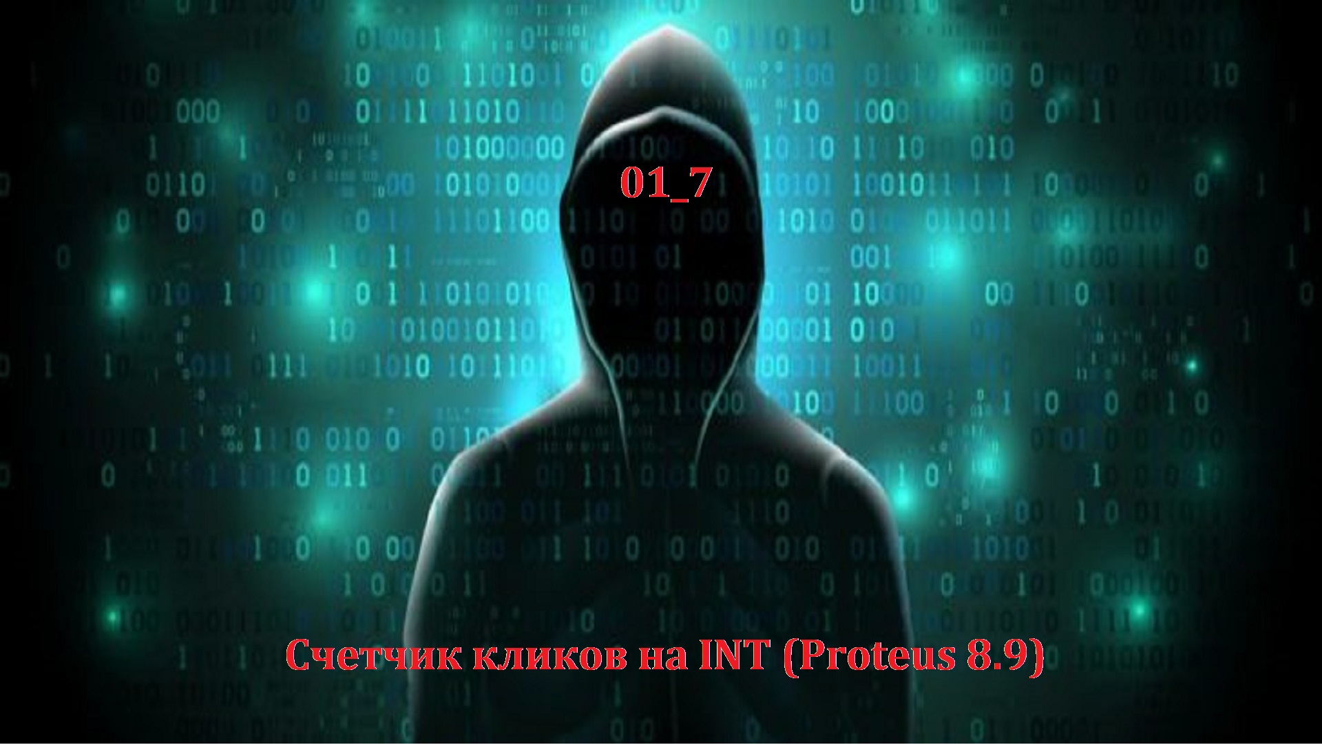 01_7 Счетчик кликов на INT (Proteus 8.9)