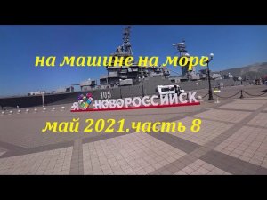 на машине на море май 2021.Геленджик.поездка в Новороссийск