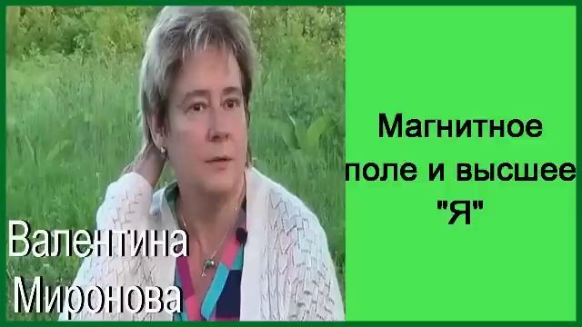 Магнитное поле и высшее "Я". Академик Миронова Валентина Юрьевна.