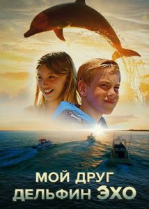 Мой друг дельфин Эхо / Dolphin Kick (2019)