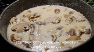 ШАМПИНЬОНЫ в сметане.Вкусное и простое блюдо за считанные минуты