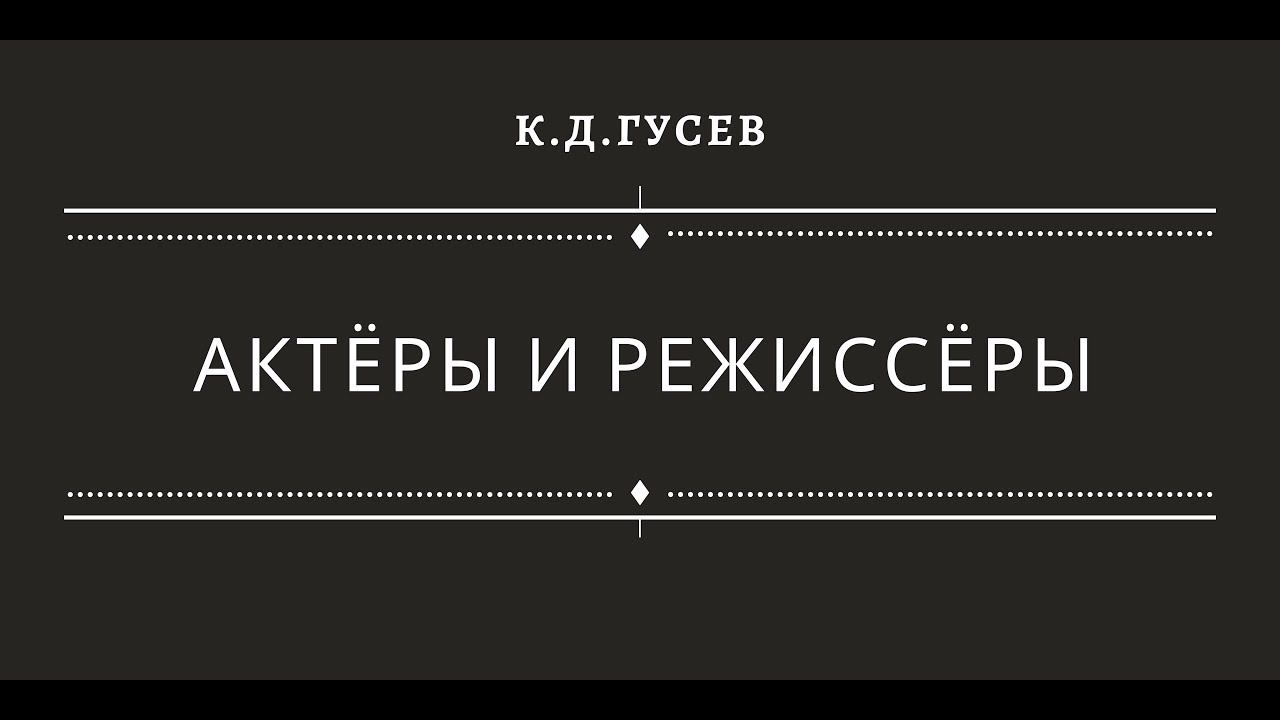 Актеры и режиссеры смотреть онлайн