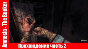 Amnesia - The Bunker Прохождение часть 2 без комментарий